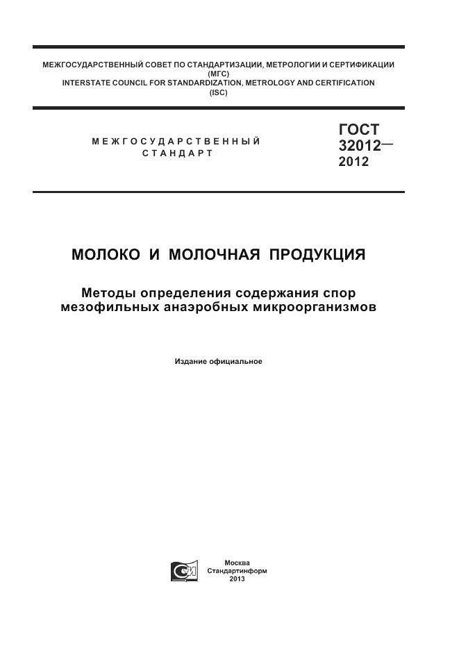 ГОСТ 32012-2012, страница 1