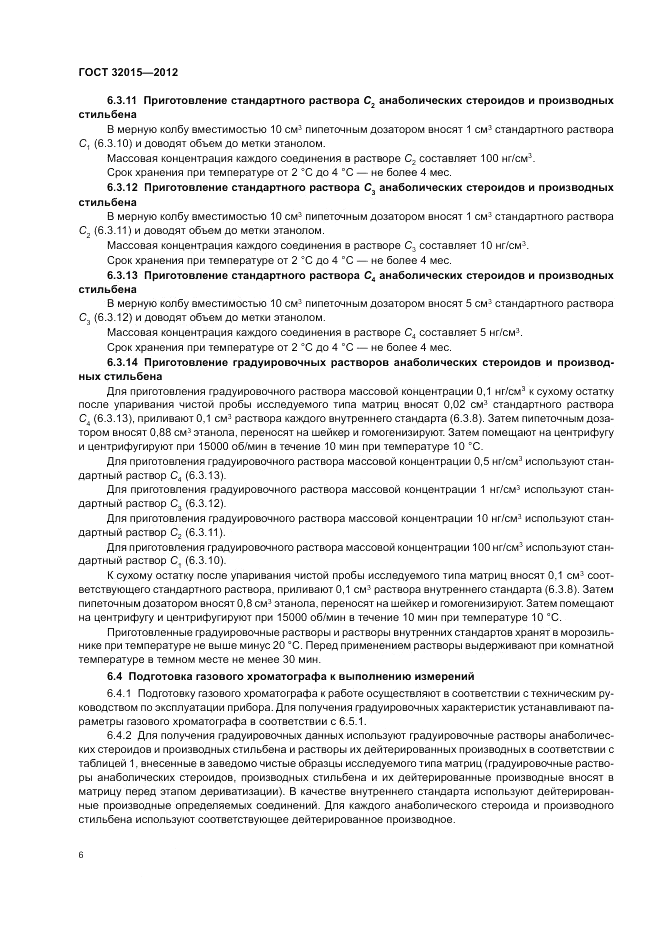 ГОСТ 32015-2012, страница 10