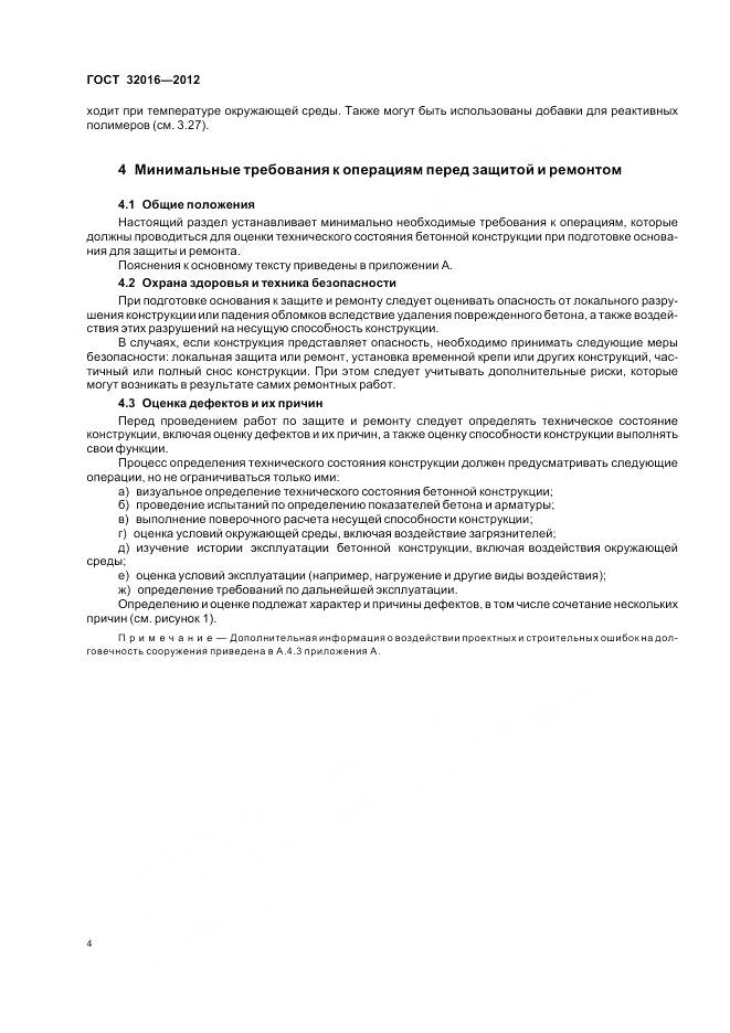 ГОСТ 32016-2012, страница 10