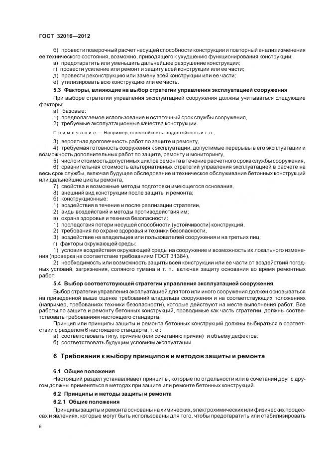 ГОСТ 32016-2012, страница 12