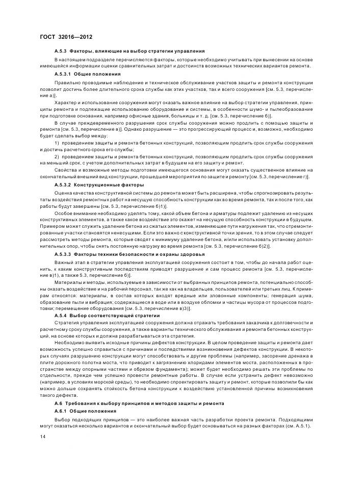 ГОСТ 32016-2012, страница 20