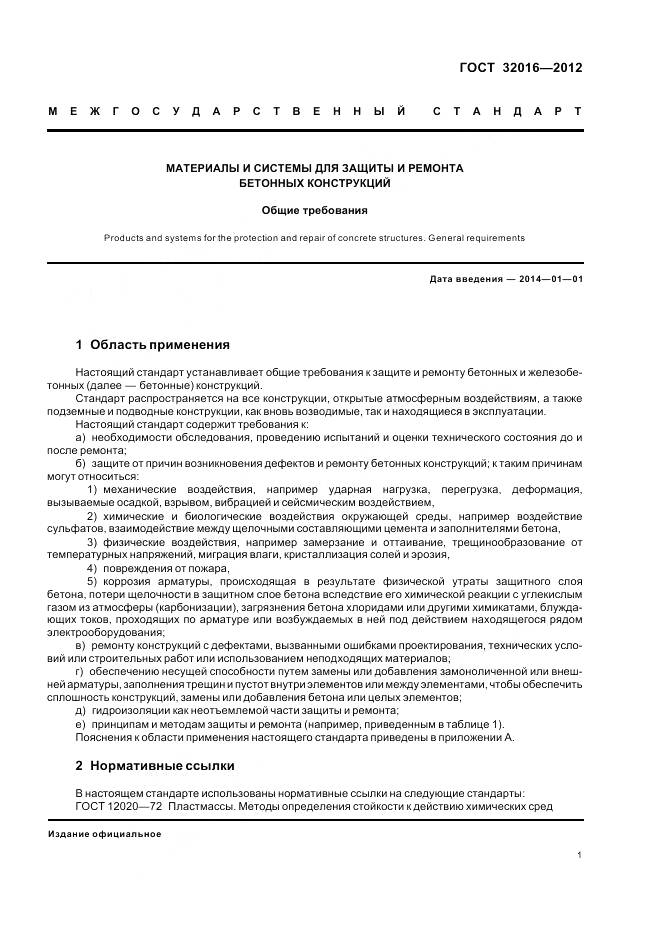 ГОСТ 32016-2012, страница 7