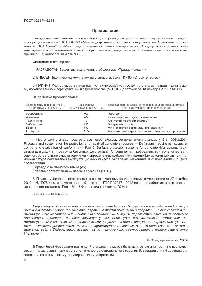 ГОСТ 32017-2012, страница 2