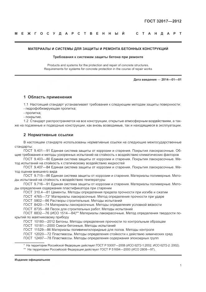 ГОСТ 32017-2012, страница 4