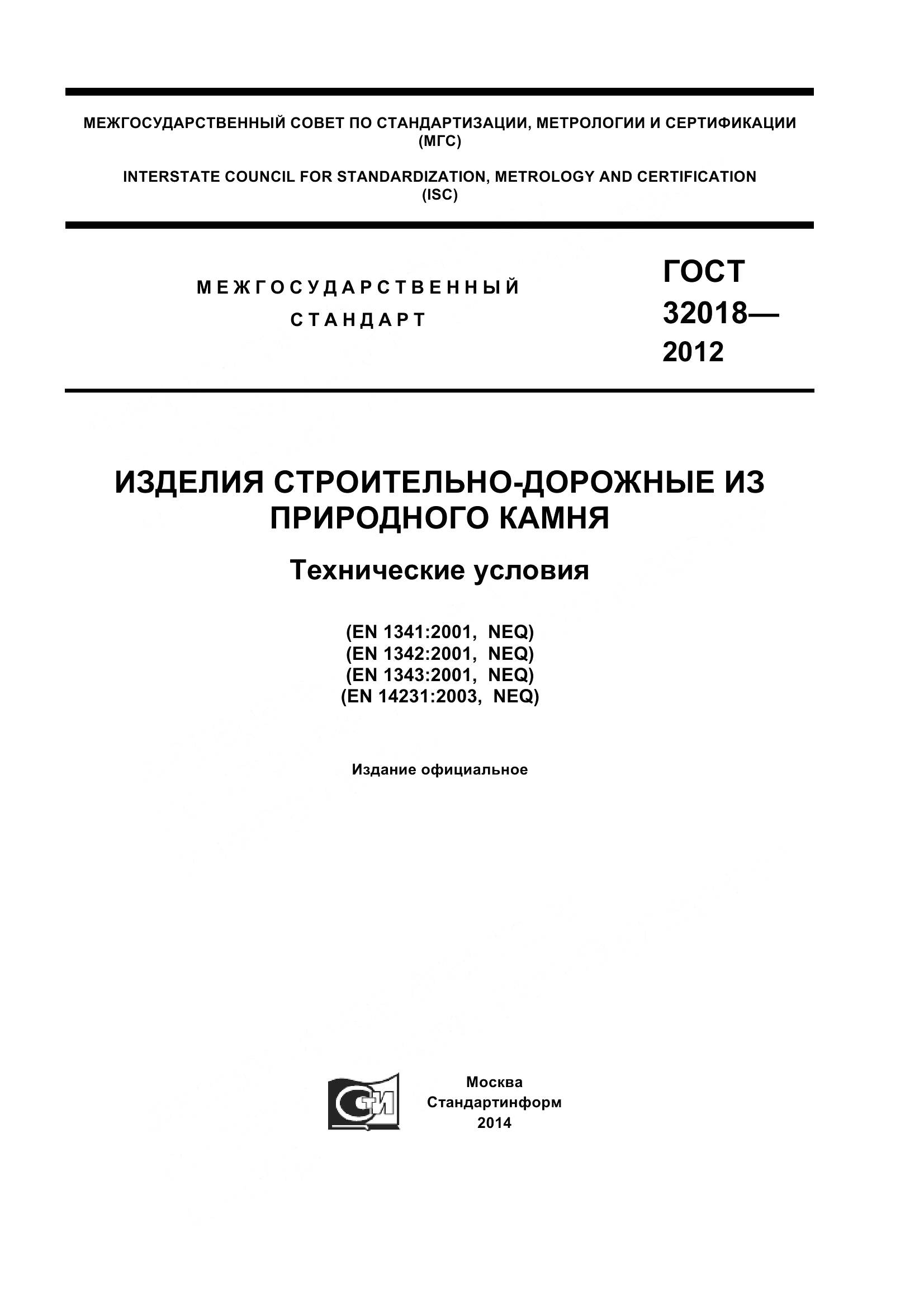 ГОСТ 32018-2012, страница 1