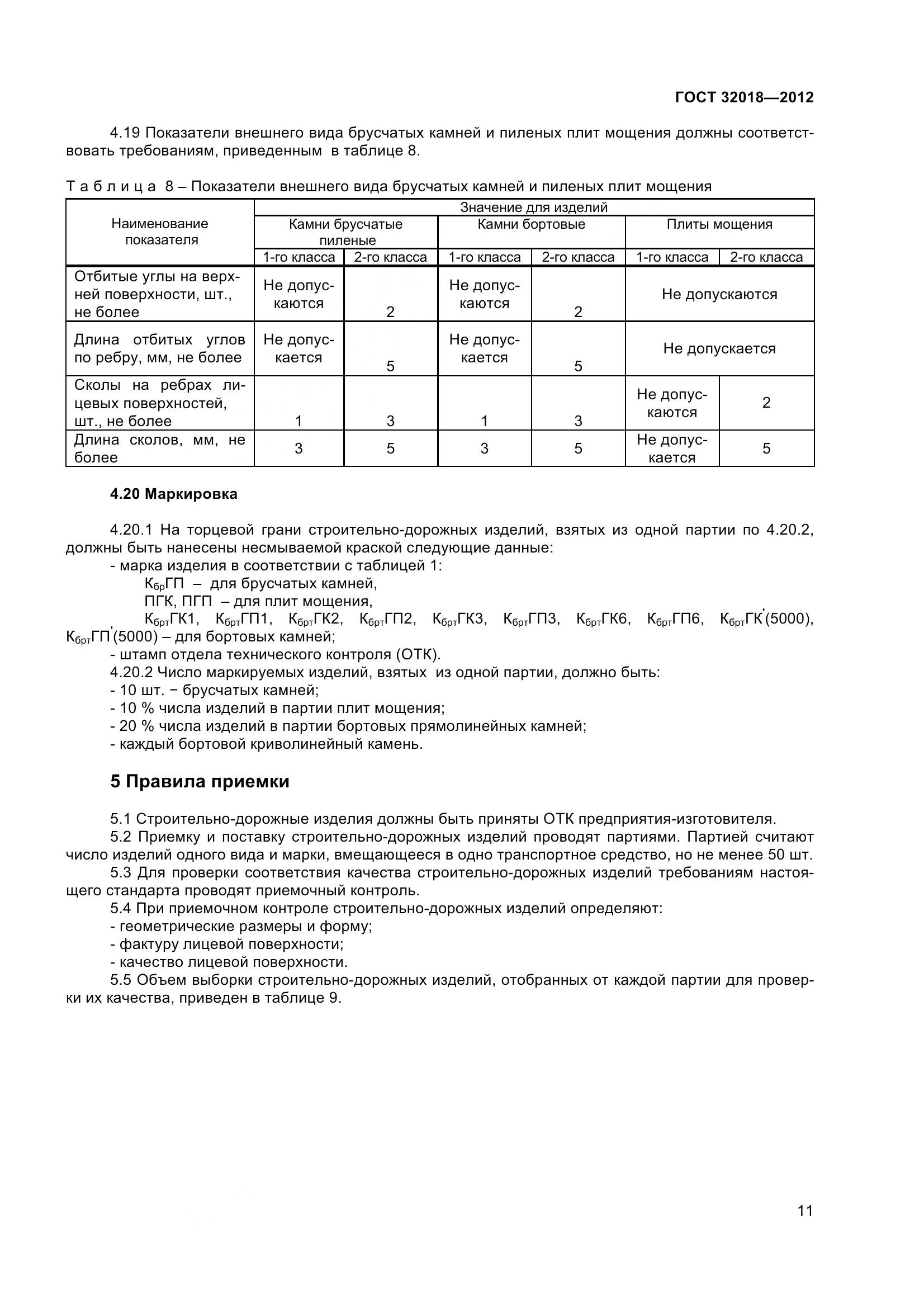 ГОСТ 32018-2012, страница 16