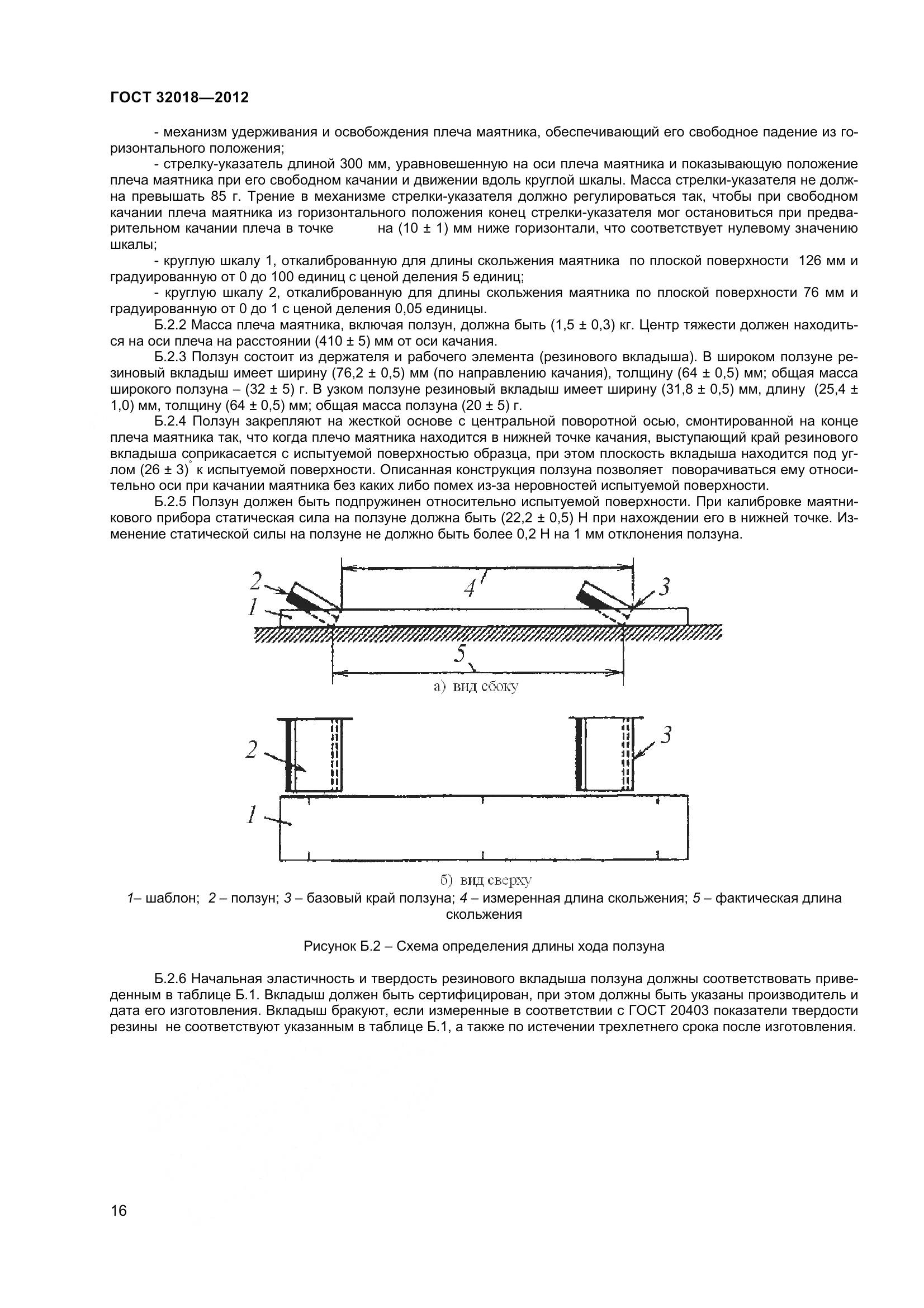 ГОСТ 32018-2012, страница 21