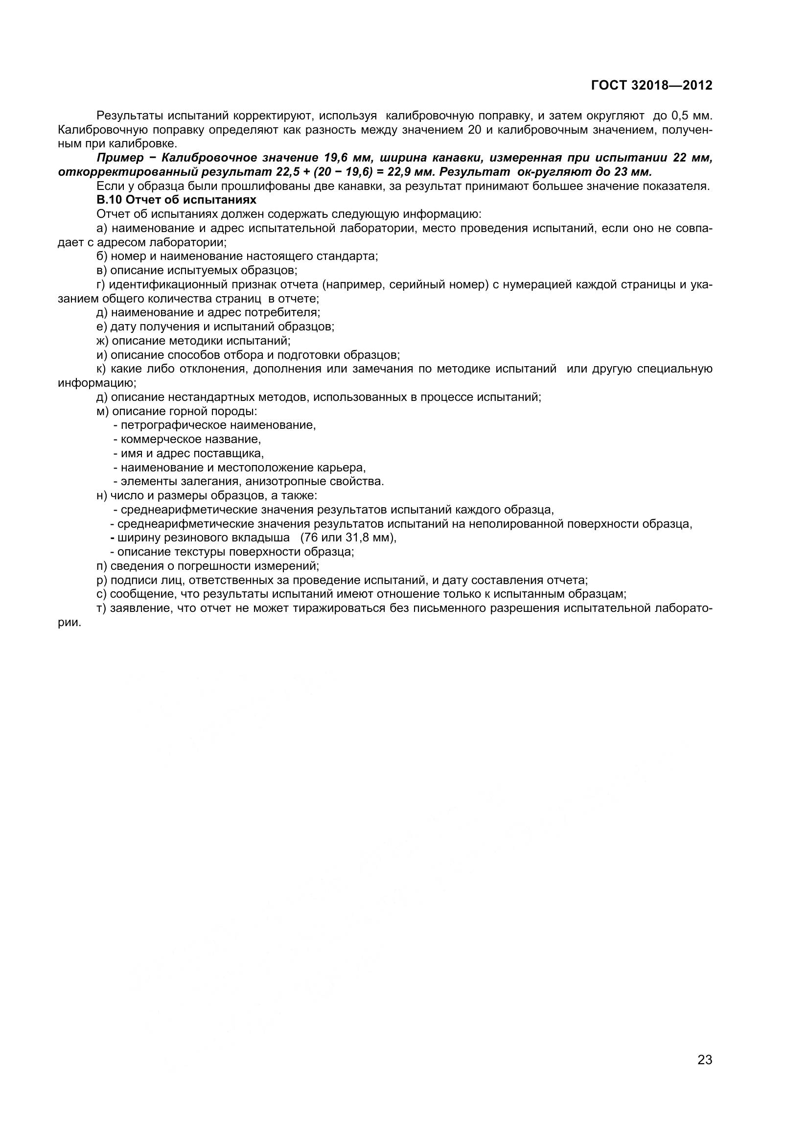 ГОСТ 32018-2012, страница 28