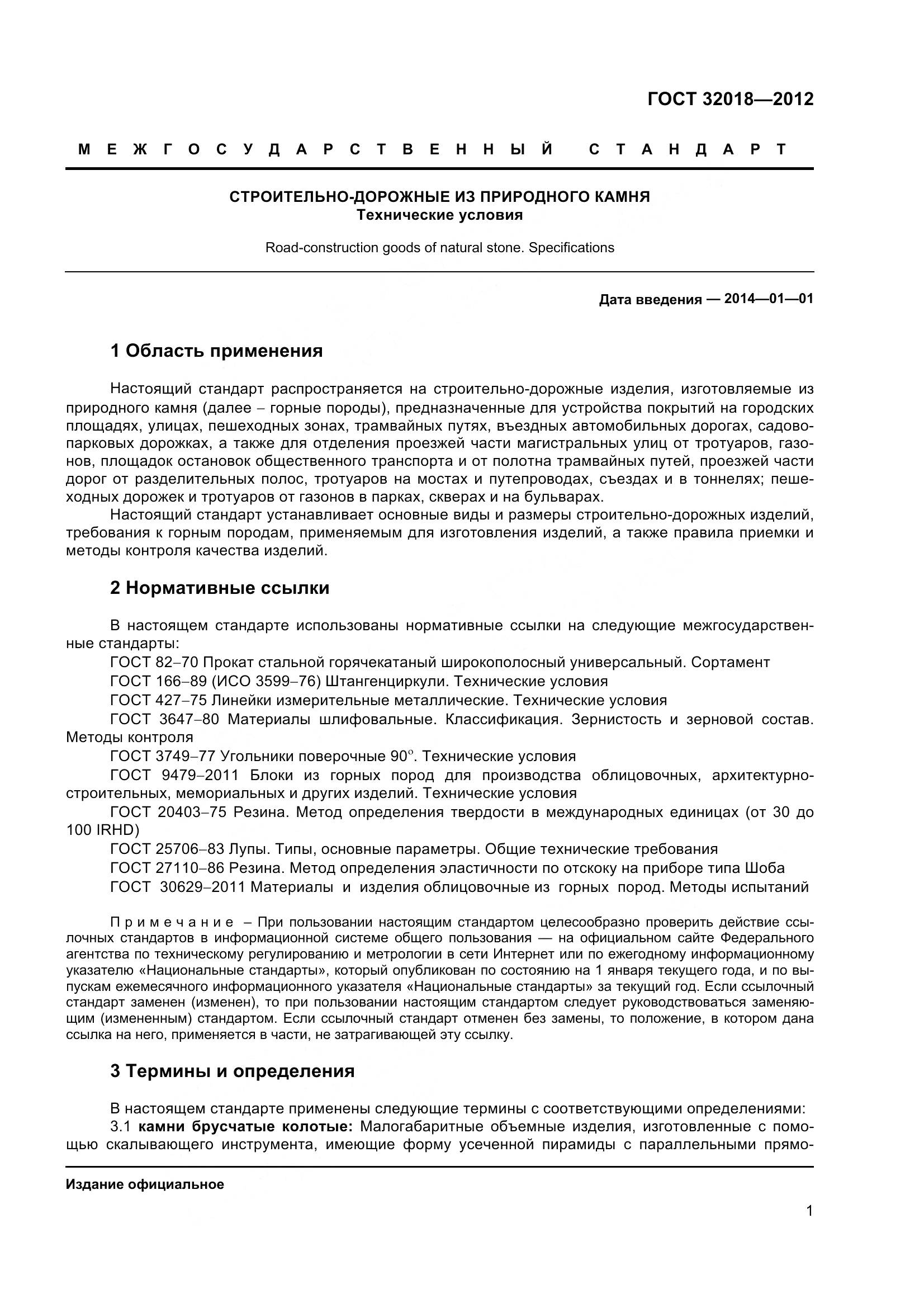 ГОСТ 32018-2012, страница 6