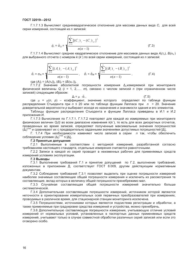 ГОСТ 32019-2012, страница 18