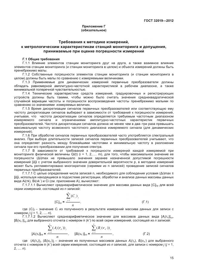 ГОСТ 32019-2012, страница 18