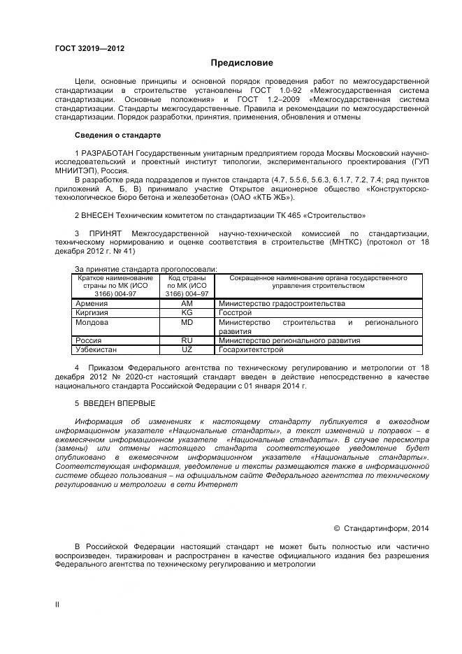 ГОСТ 32019-2012, страница 2