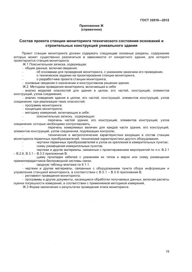 ГОСТ 32019-2012, страница 22