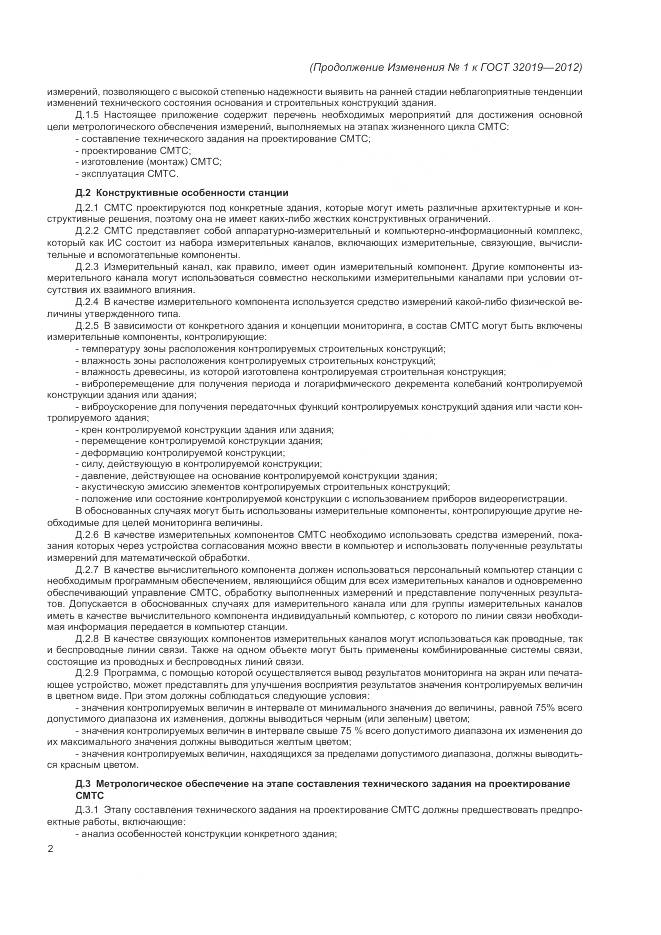 ГОСТ 32019-2012, страница 27