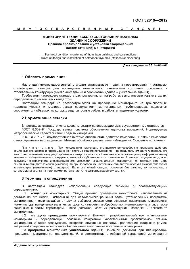 ГОСТ 32019-2012, страница 4