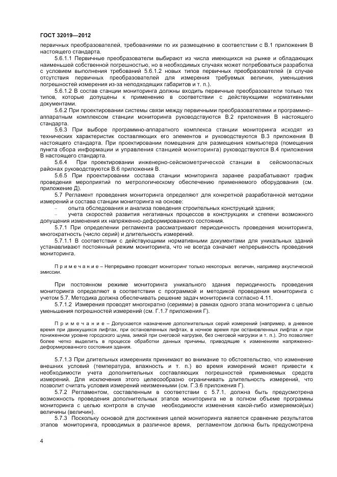 ГОСТ 32019-2012, страница 7