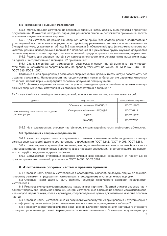 ГОСТ 32020-2012, страница 10