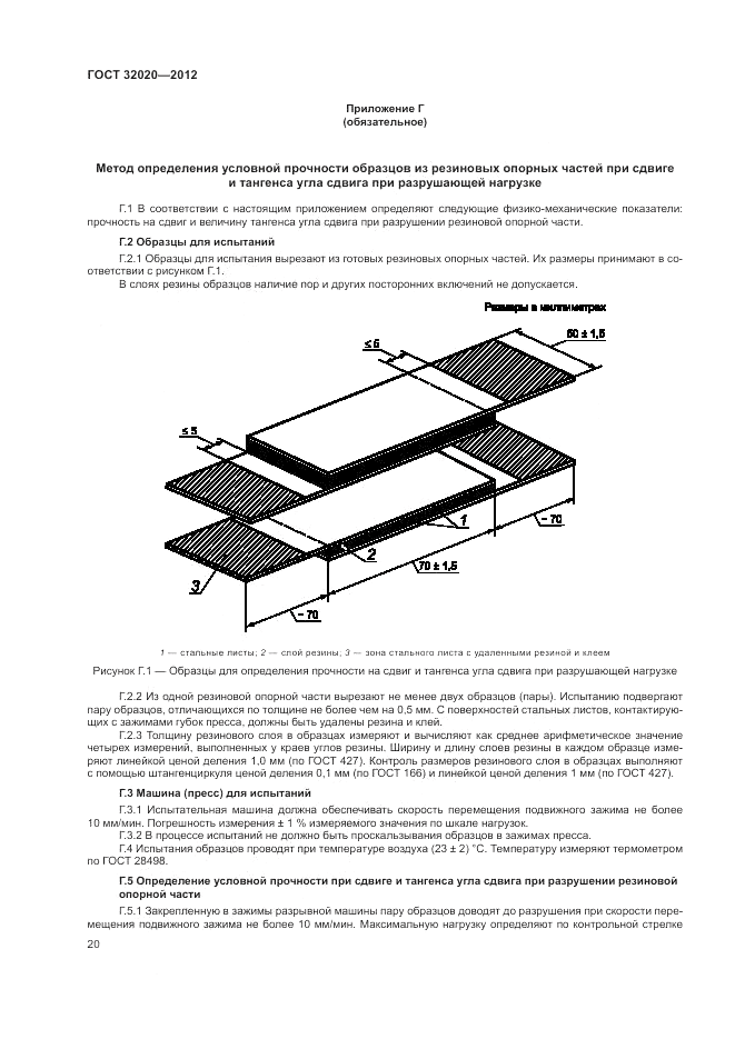 ГОСТ 32020-2012, страница 23