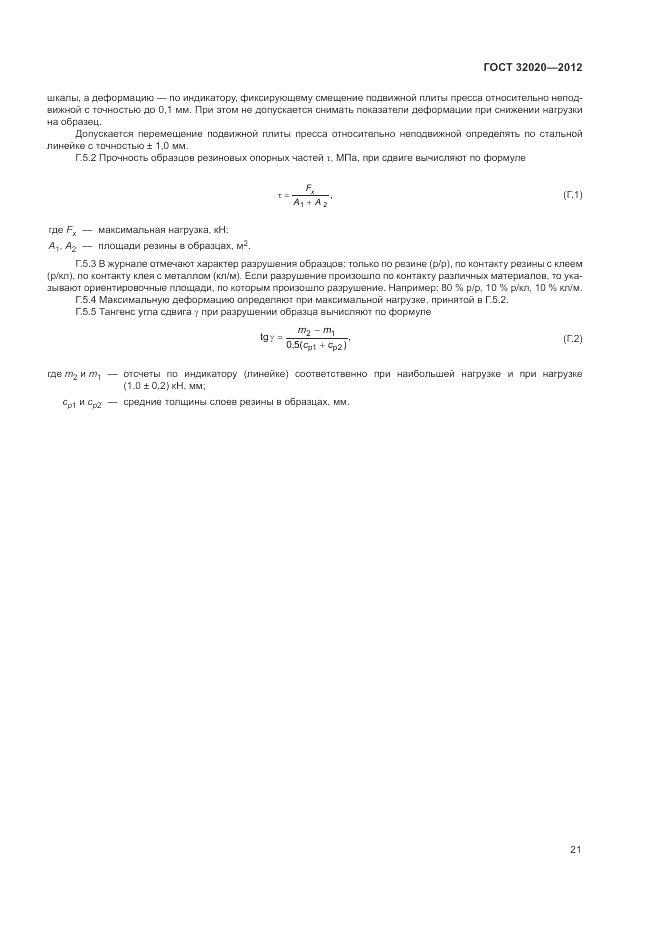 ГОСТ 32020-2012, страница 24