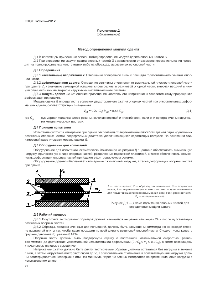 ГОСТ 32020-2012, страница 25