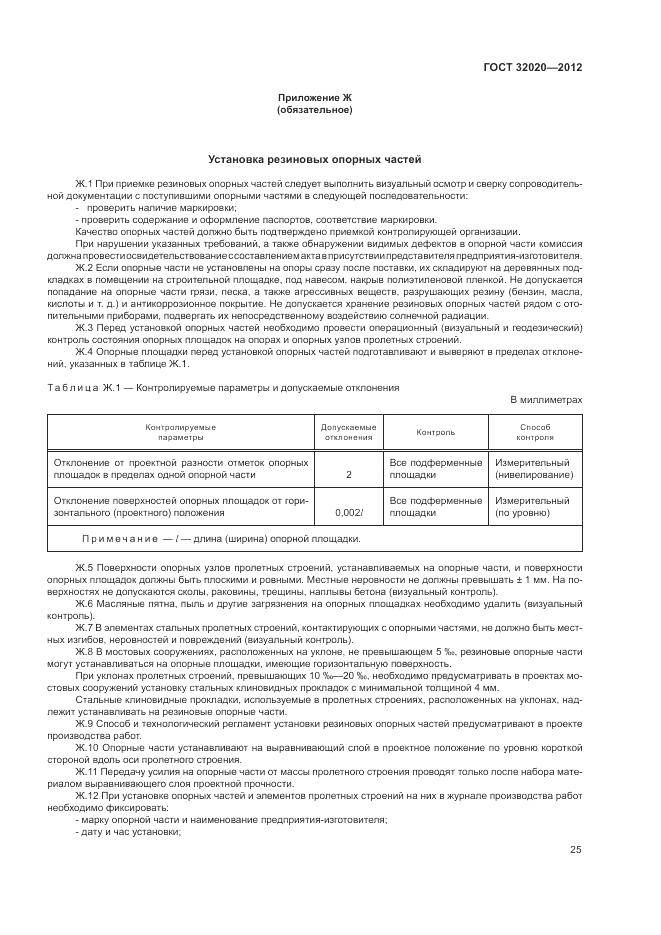 ГОСТ 32020-2012, страница 28