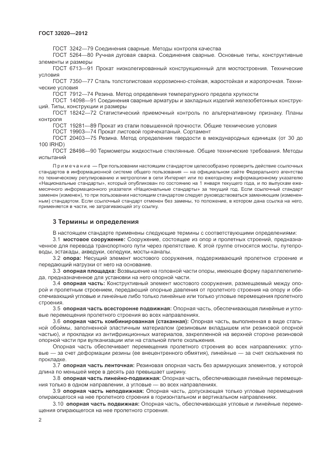 ГОСТ 32020-2012, страница 5