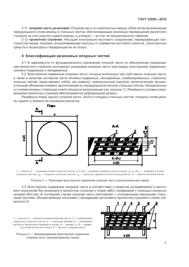 ГОСТ 32020-2012, страница 6