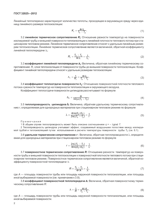 ГОСТ 32025-2012, страница 8