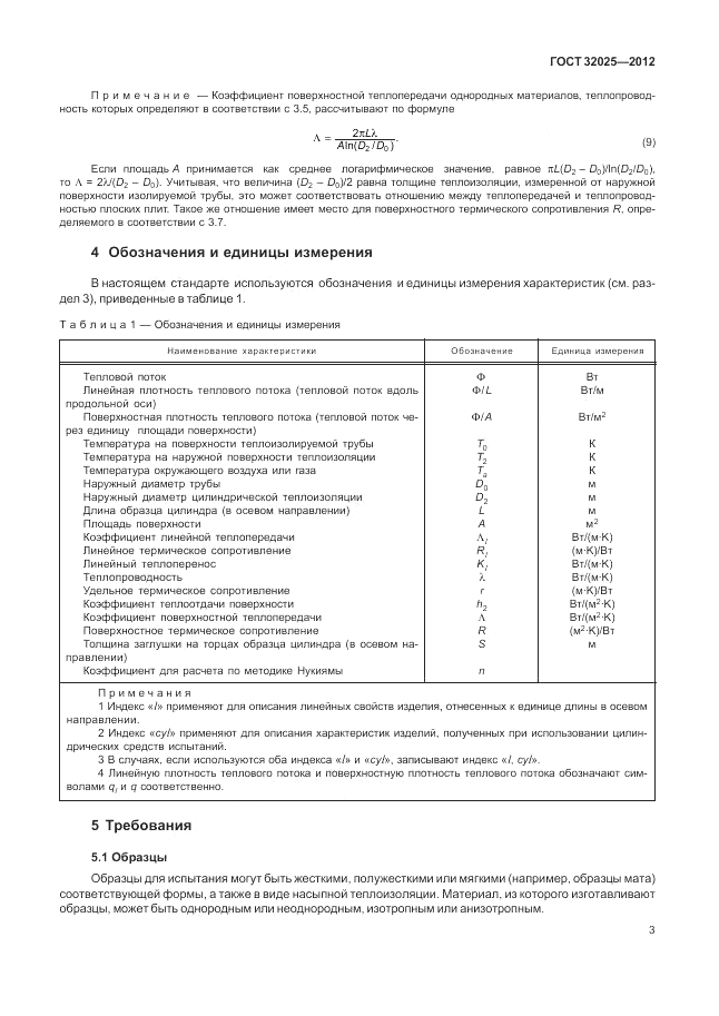 ГОСТ 32025-2012, страница 9