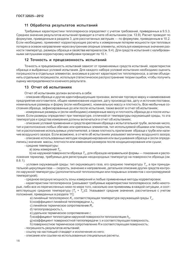 ГОСТ 32025-2012, страница 22