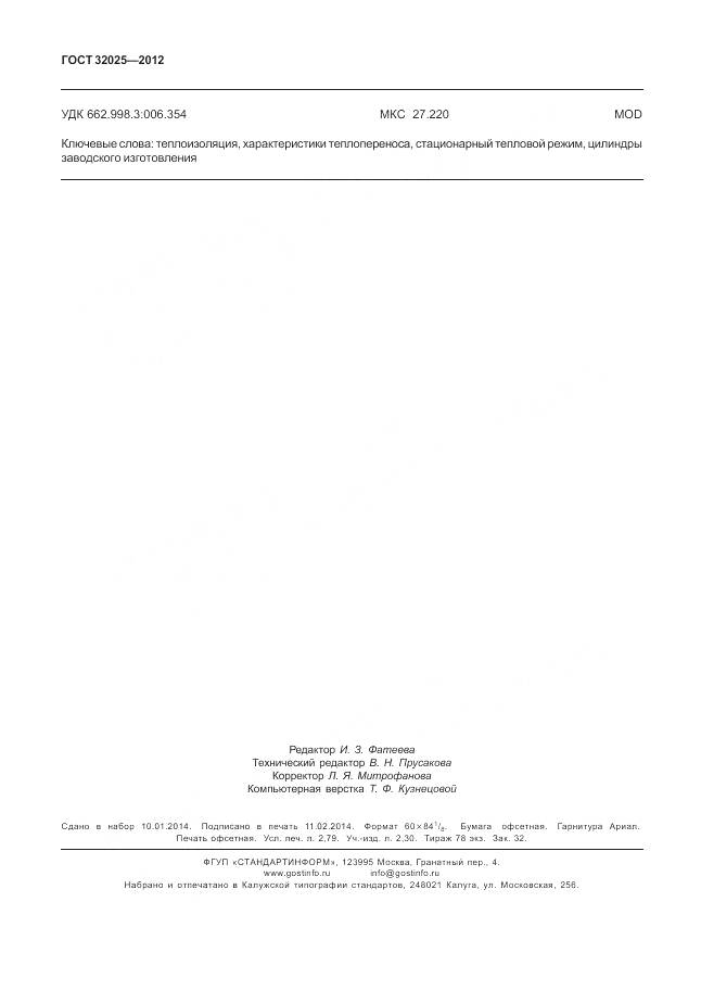 ГОСТ 32025-2012, страница 24