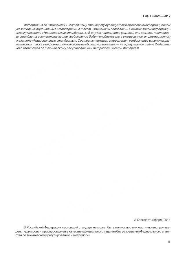 ГОСТ 32025-2012, страница 3