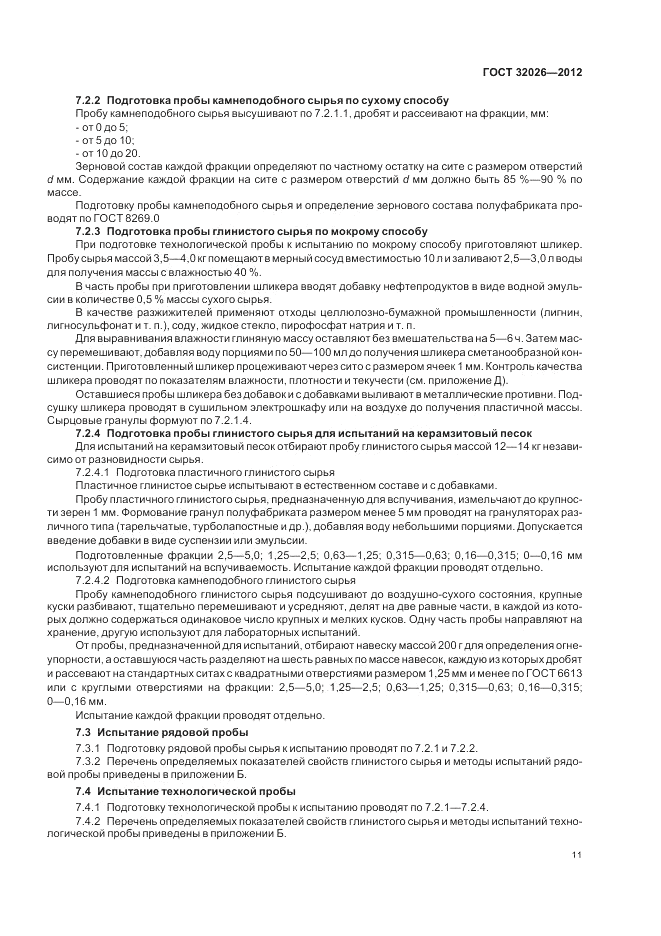 ГОСТ 32026-2012, страница 15