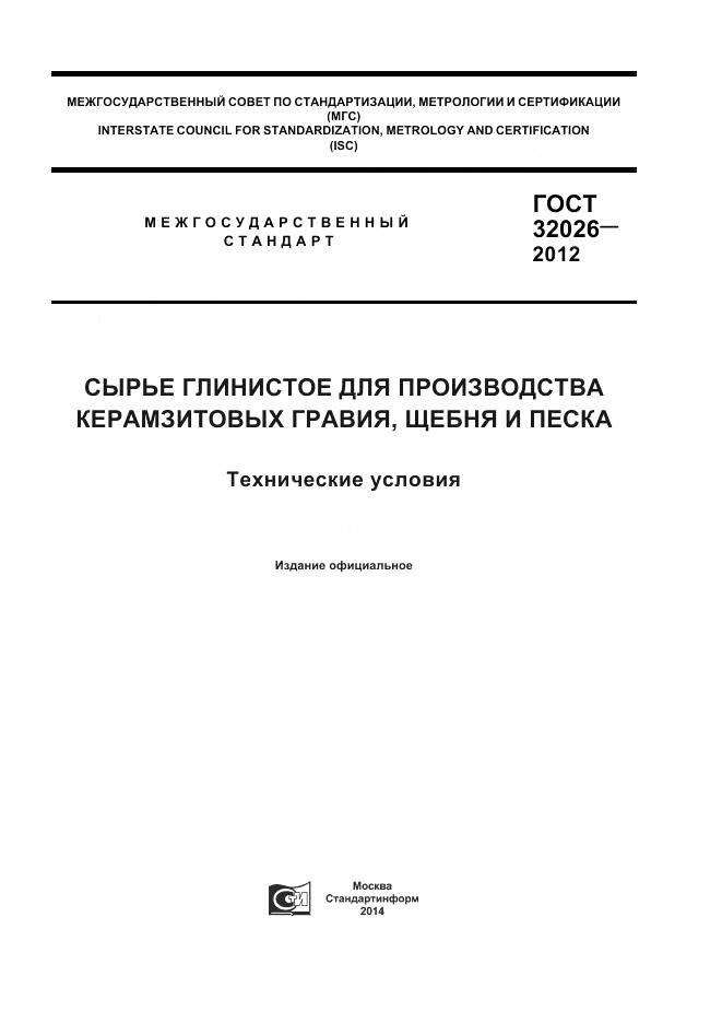 ГОСТ 32026-2012, страница 1