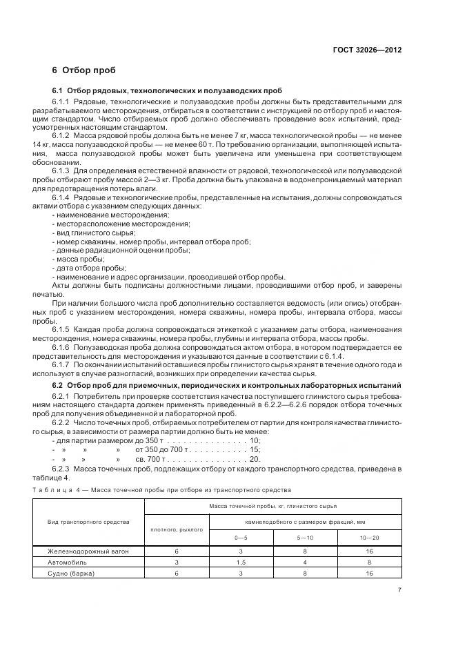 ГОСТ 32026-2012, страница 11