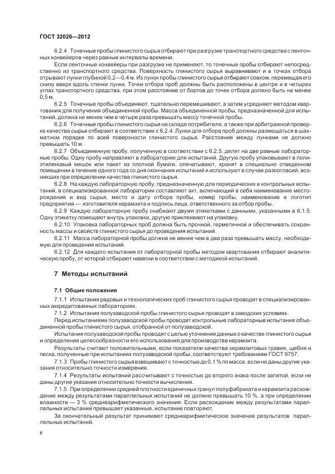ГОСТ 32026-2012, страница 12