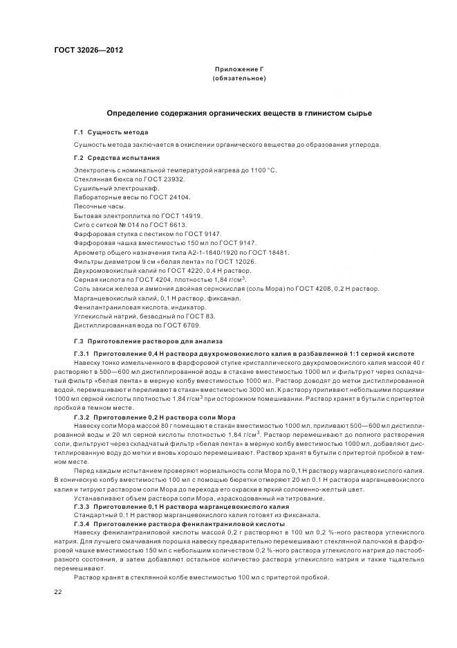 ГОСТ 32026-2012, страница 26