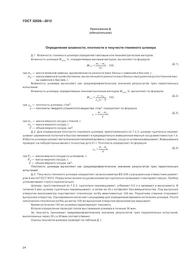 ГОСТ 32026-2012, страница 28