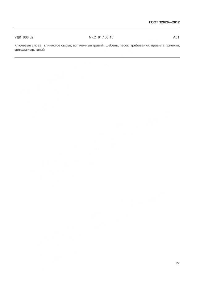 ГОСТ 32026-2012, страница 31
