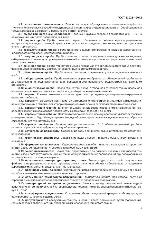 ГОСТ 32026-2012, страница 7