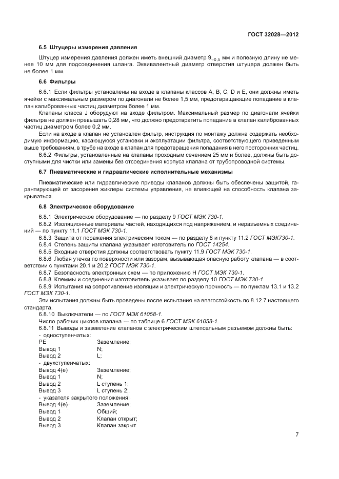ГОСТ 32028-2012, страница 11