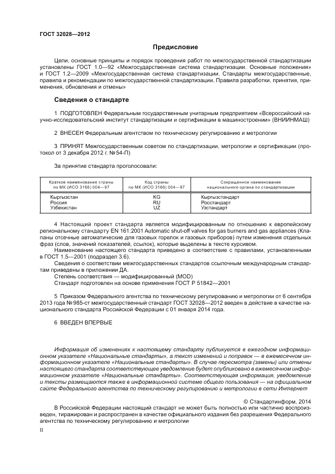 ГОСТ 32028-2012, страница 2