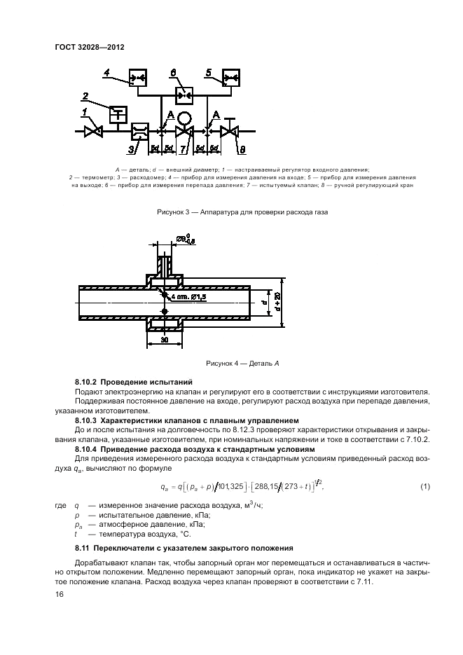 ГОСТ 32028-2012, страница 20