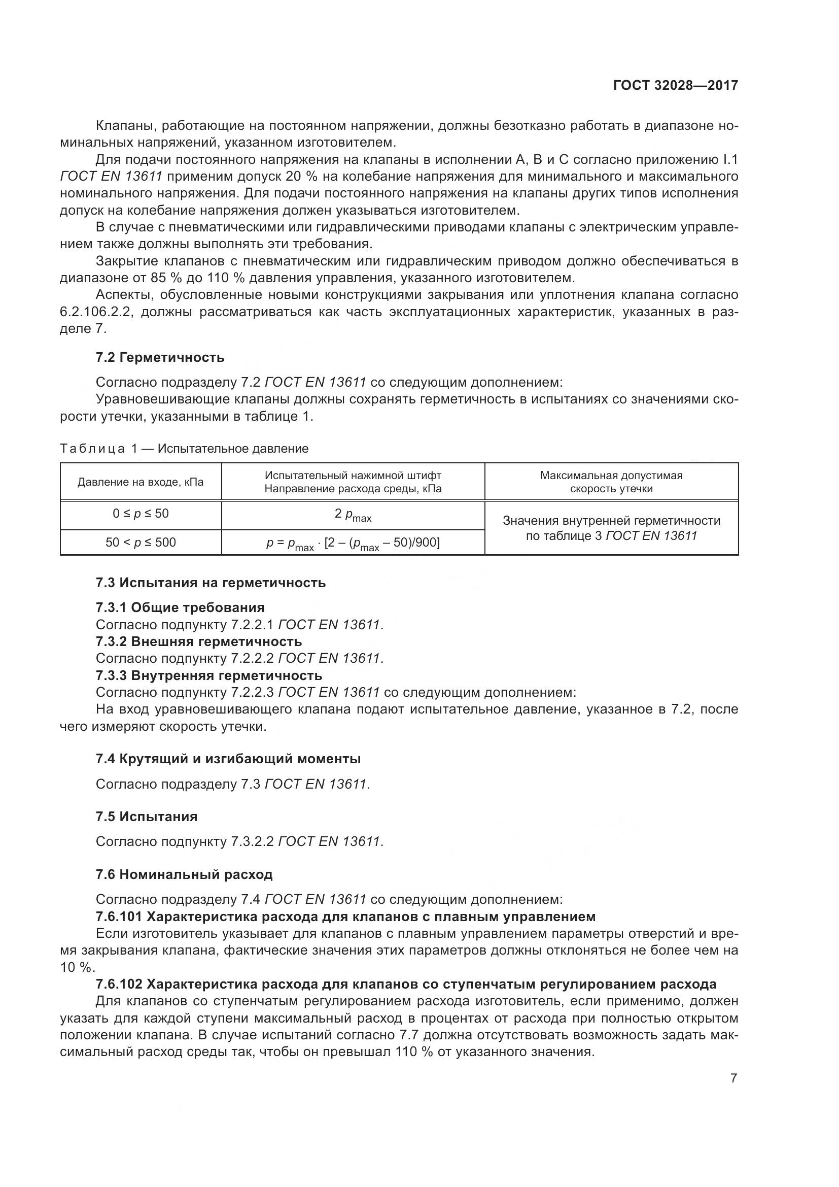 ГОСТ 32028-2017, страница 12