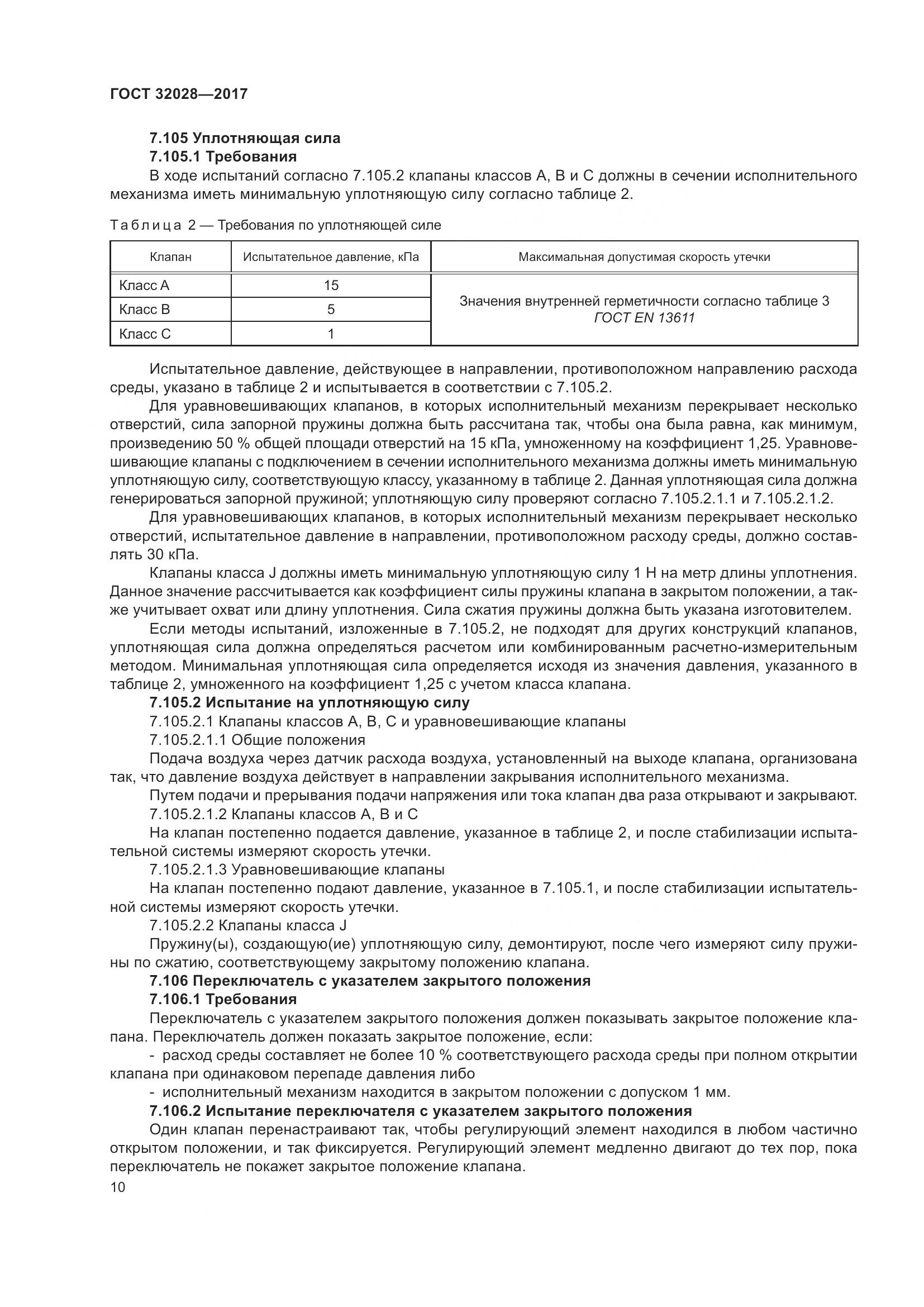 ГОСТ 32028-2017, страница 15