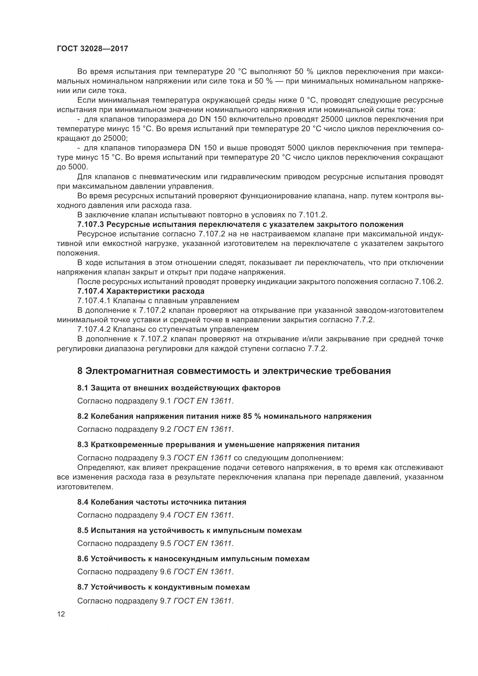 ГОСТ 32028-2017, страница 17