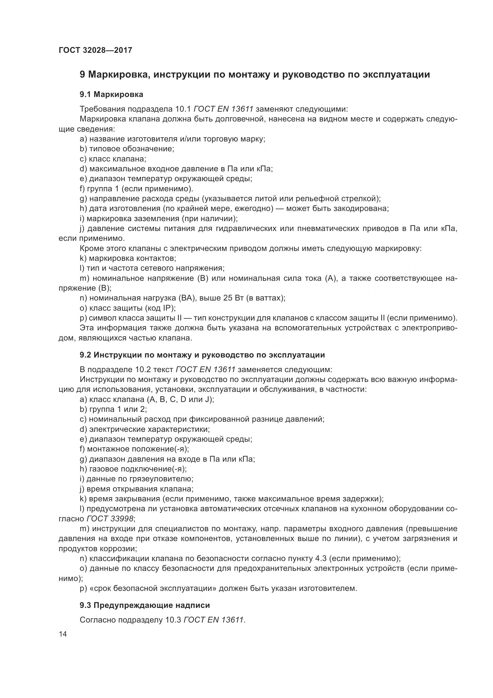 ГОСТ 32028-2017, страница 19