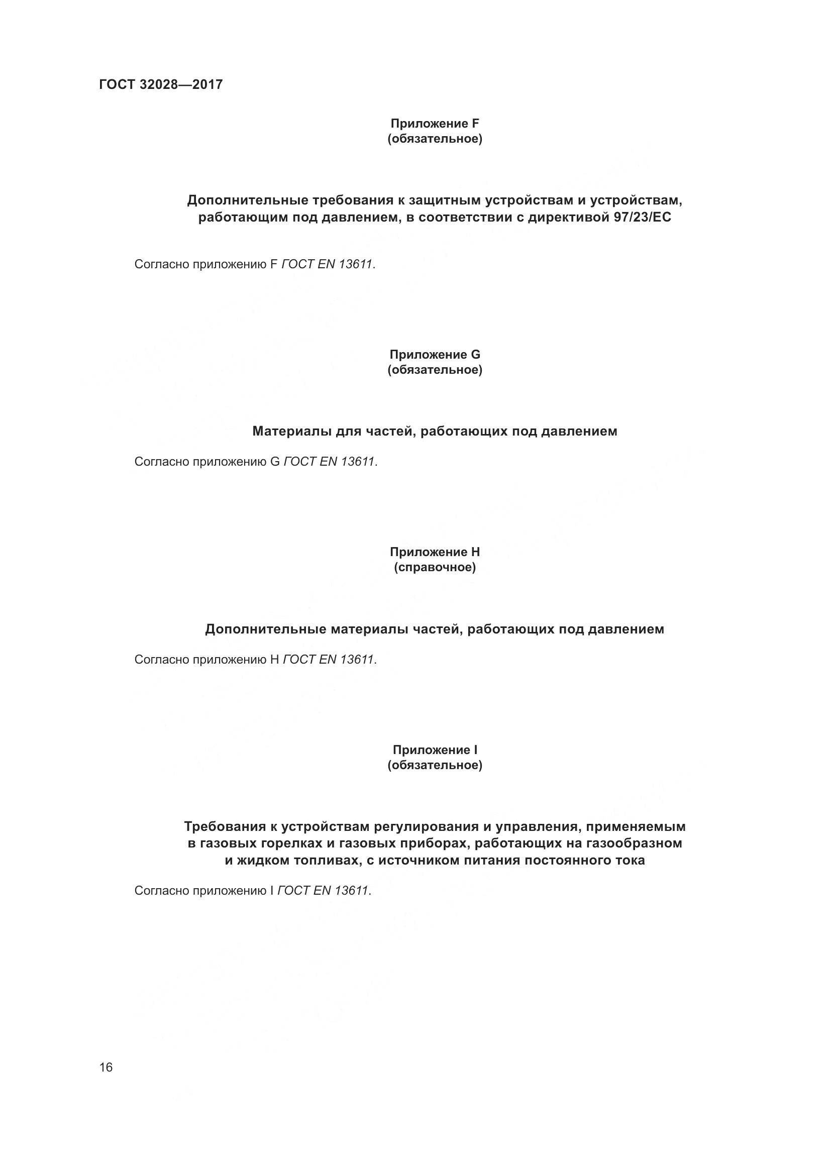 ГОСТ 32028-2017, страница 21