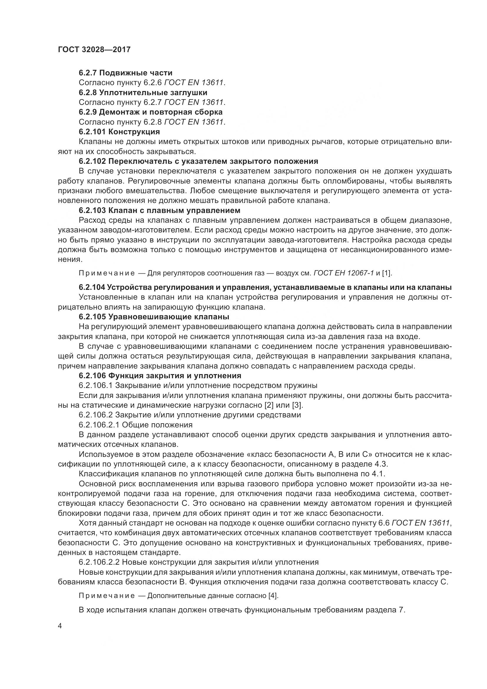 ГОСТ 32028-2017, страница 9