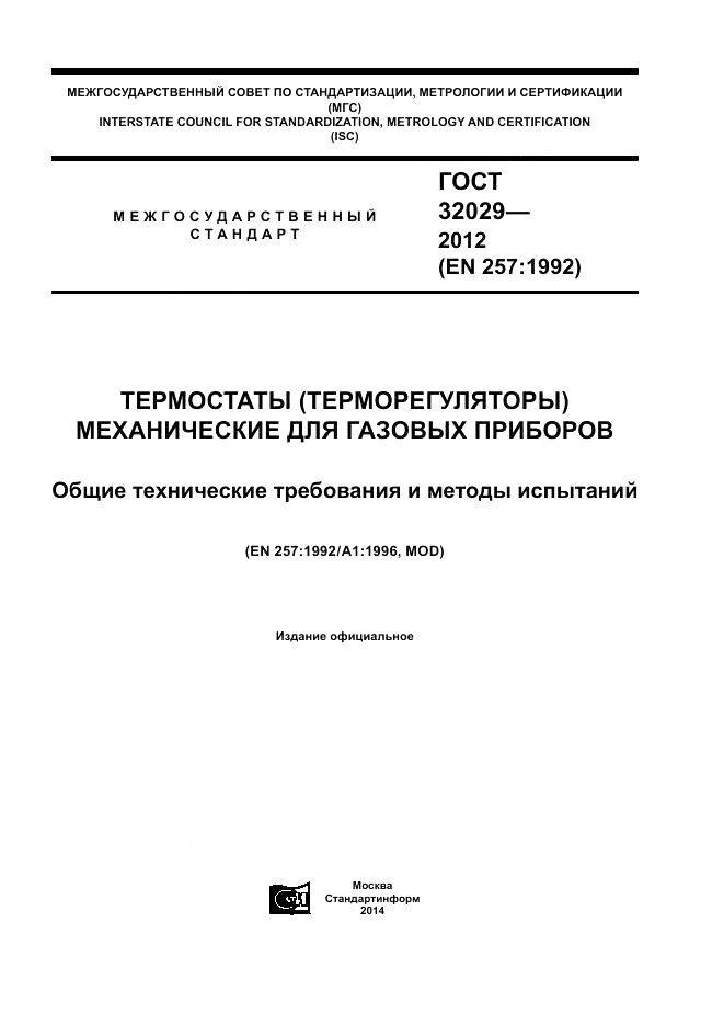 ГОСТ 32029-2012, страница 1